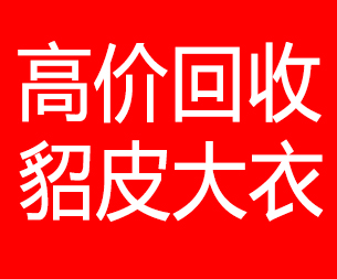 黔东南回收貂皮的电话,黔东南回收貂皮上门电话15998595863